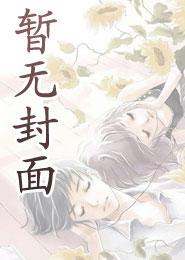 娶了白富美omega百度百科
