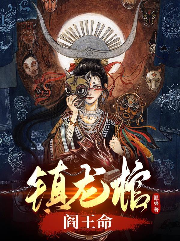镇龙棺阎王命第二季