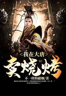 我在大唐卖烧烤女主是谁