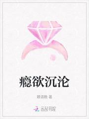 瘾欲沉沦顾语晚