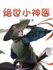 绝世小神医在线观看
