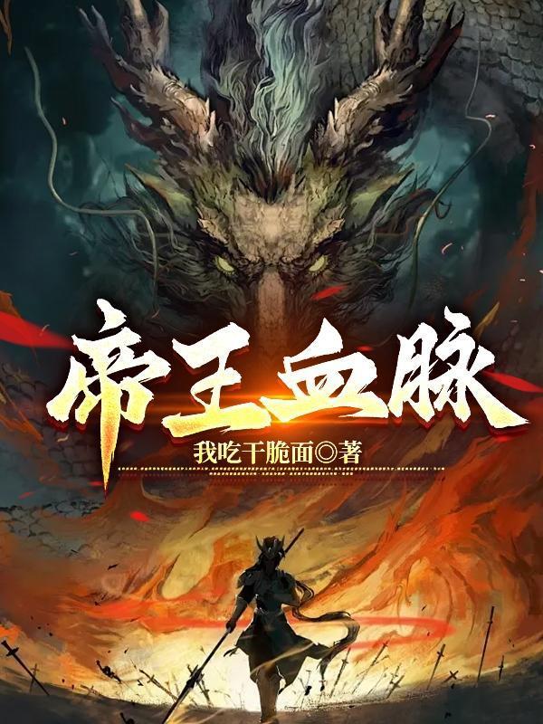 帝王血脉韩漫
